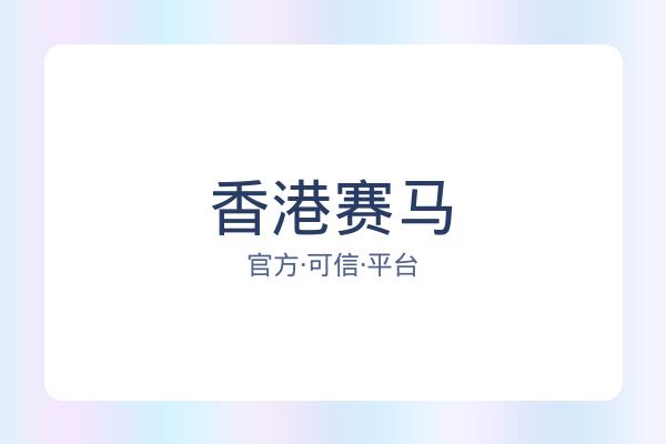 香港赛马 图片