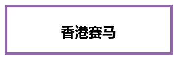 香港赛马